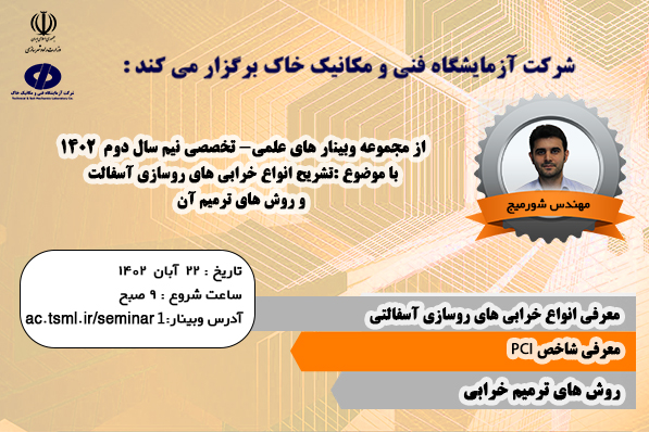 برگزاری وبینار علمی تخصصی " تشریح انواع خرابی‌های روسازی آسفالت و روش‌های ترمیم آن"